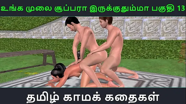 XXX Tamil audio sex story - Unga mulai super ah irukkumma Pakuthi 13 - Animated cartoon 3d porn video of Indian girl having threesome sex 따뜻한 튜브