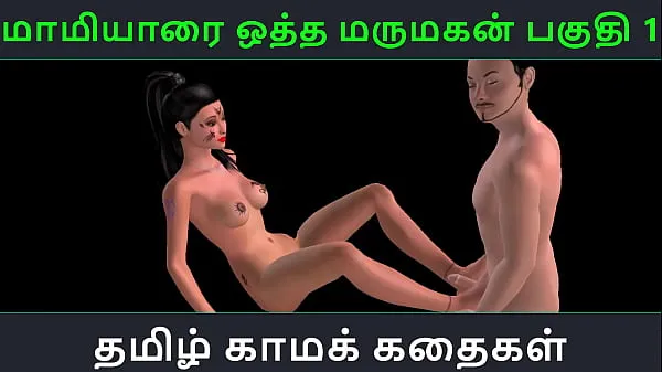 XXX Tamilische Audio-Sexgeschichte – Maamiyaarai ootha Marumakan Pakuthi 1 – Animiertes Cartoon-3D-Pornovideo über sexuellen Spaß indischer Mädchen warme Tube